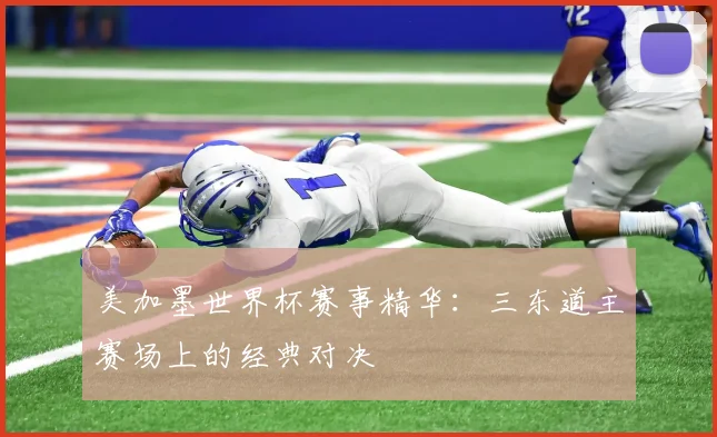 美加墨世界杯赛事精华：三东道主赛场上的经典对决
