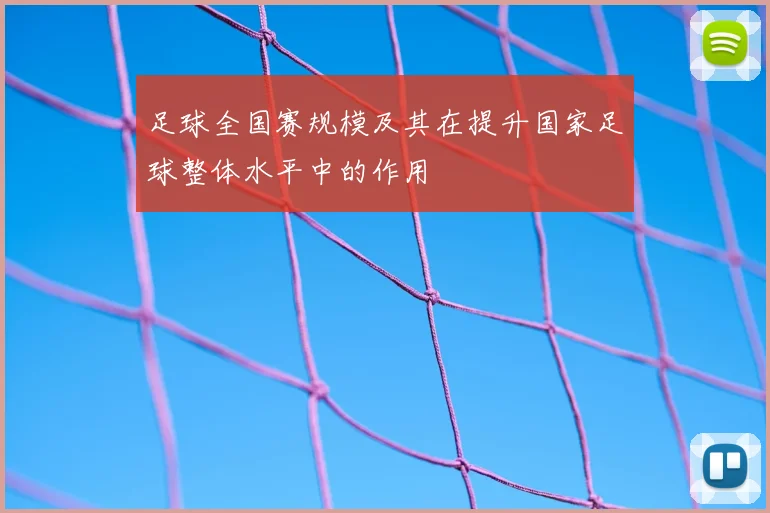 足球全国赛规模及其在提升国家足球整体水平中的作用